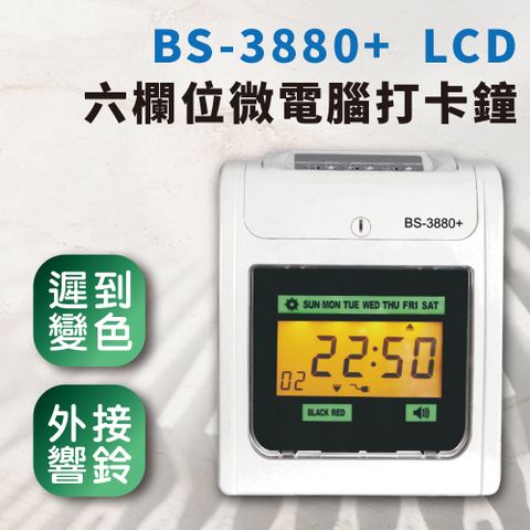 【大當家】 BS 3880+ 液晶顯示六欄位微電腦打卡鐘 可設定響鈴/自動移位/遲到紅色標記