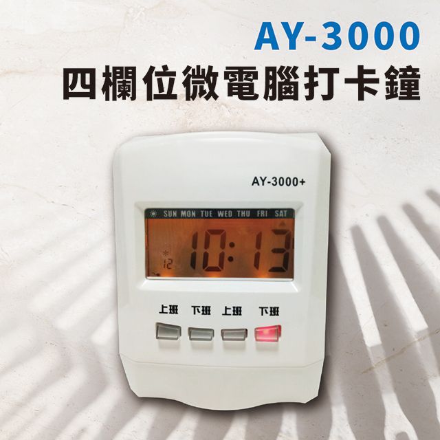 大當家 ANETECH AY-3000微電腦四欄位打卡鐘遲到加記*符號