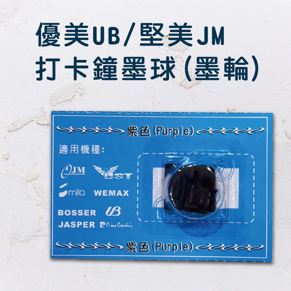 UB 優美 /堅美JM打卡鐘墨球(墨輪)【2入優惠價】