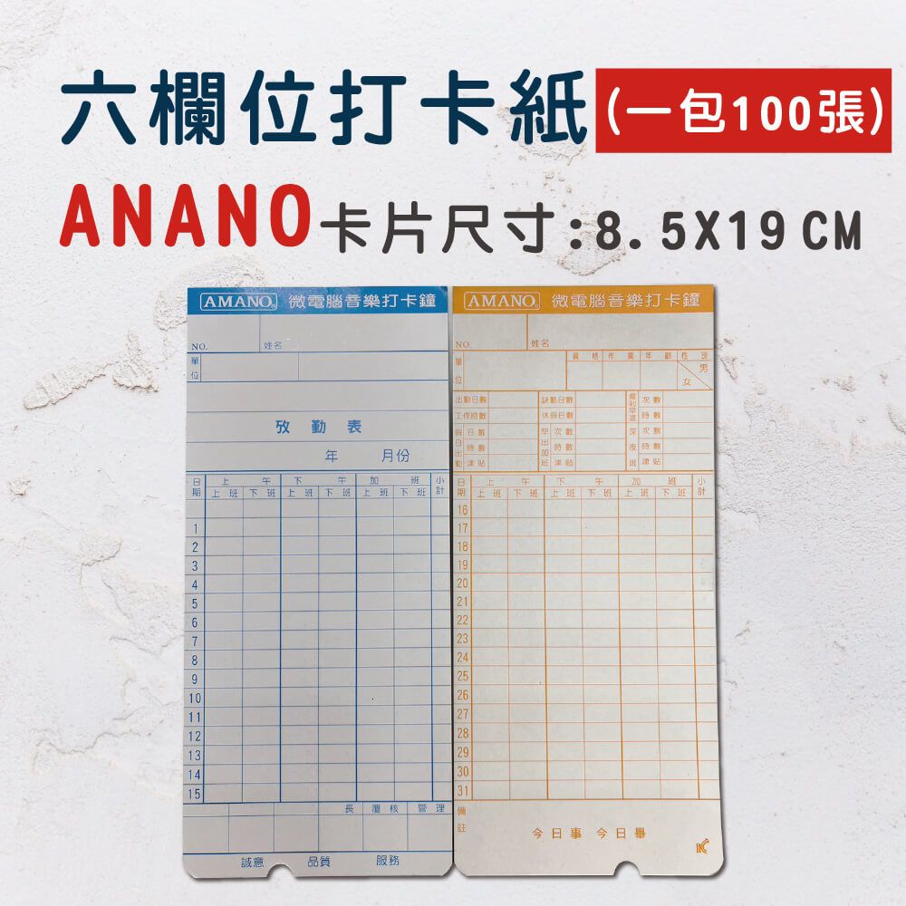 六欄打卡紙(一包1張)ANANO卡片尺寸:85X19CMNO.「AMANO微電腦音樂打卡鐘 姓名AMANO 微電腦音樂打卡鐘NO. 姓名位工作日表月份00津貼上班下班上 班下班班  B下午上班下班 期 上班下班上班下班 上班下班 計16117218319420521622723824925102611271228132914301531  管理今日事今日畢誠意品質服務