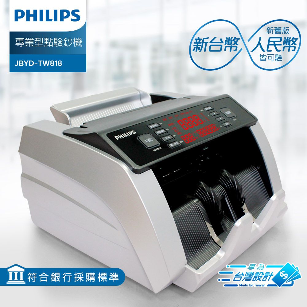 PHILIPS 飛利浦 台幣/人民幣專業防偽型點驗鈔機 JBYD-TW818