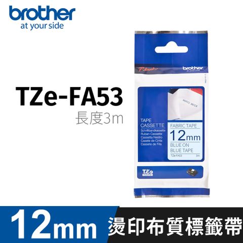 【原廠公司貨】brother Tze-FA53 粉藍布藍字 12mm原廠燙印布質標籤帶