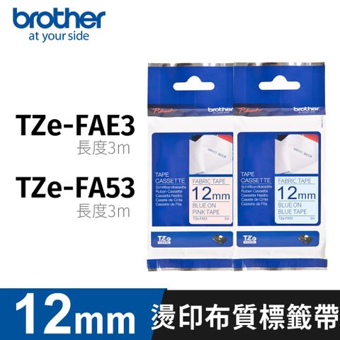 【原廠公司貨】brother TZe-FAE3粉紅布藍字+TZe-FA53粉藍布藍字 12mm原廠燙印布質標籤帶