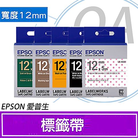 EPSON 愛普生 12mm 一般/透明/高黏性系列 防水 標籤帶 LC/LK 4WBN/4WRN/4RBP/4YBP/4GBP/4LBP/4BKP/4TKN/4WBW/4BWV