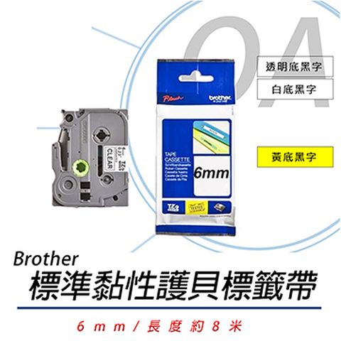 BROTHER 兄弟牌 TZe111/TZe211/TZe611 6mm 標準黏性 謢貝標籤 標籤帶 單捲入