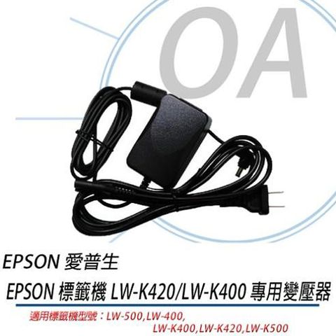 EPSON 愛普生 標籤印表機 專用變壓器