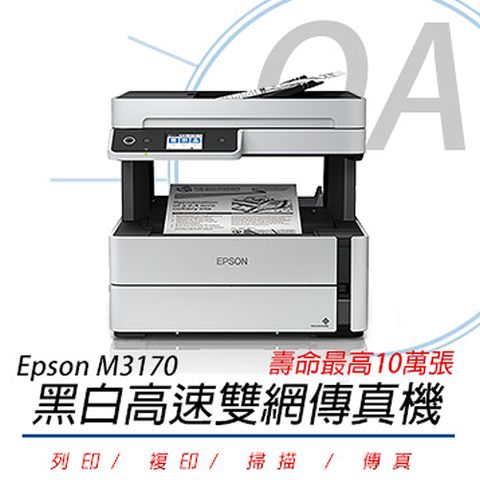 【加購墨水登錄送3年保固】Epson M3170 黑白高速雙網傳真機