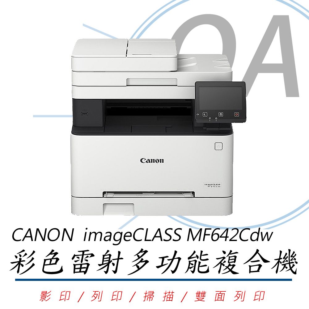 Canon 佳能 imageCLASS MF642Cdw MF642 彩色 雷射 多功能 複合機 / 事務機 列印/影印/掃描