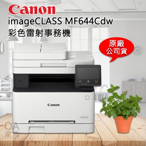 佳能牌Canon imageClass MF644cdw彩色小型影印機/事務機(公司貨)影印/傳真/列印/掃描全工