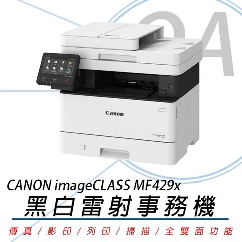 Canon 佳能 imageCLASS MF429x / mf429 黑白 雷射 多功能 事務機 / 複合機