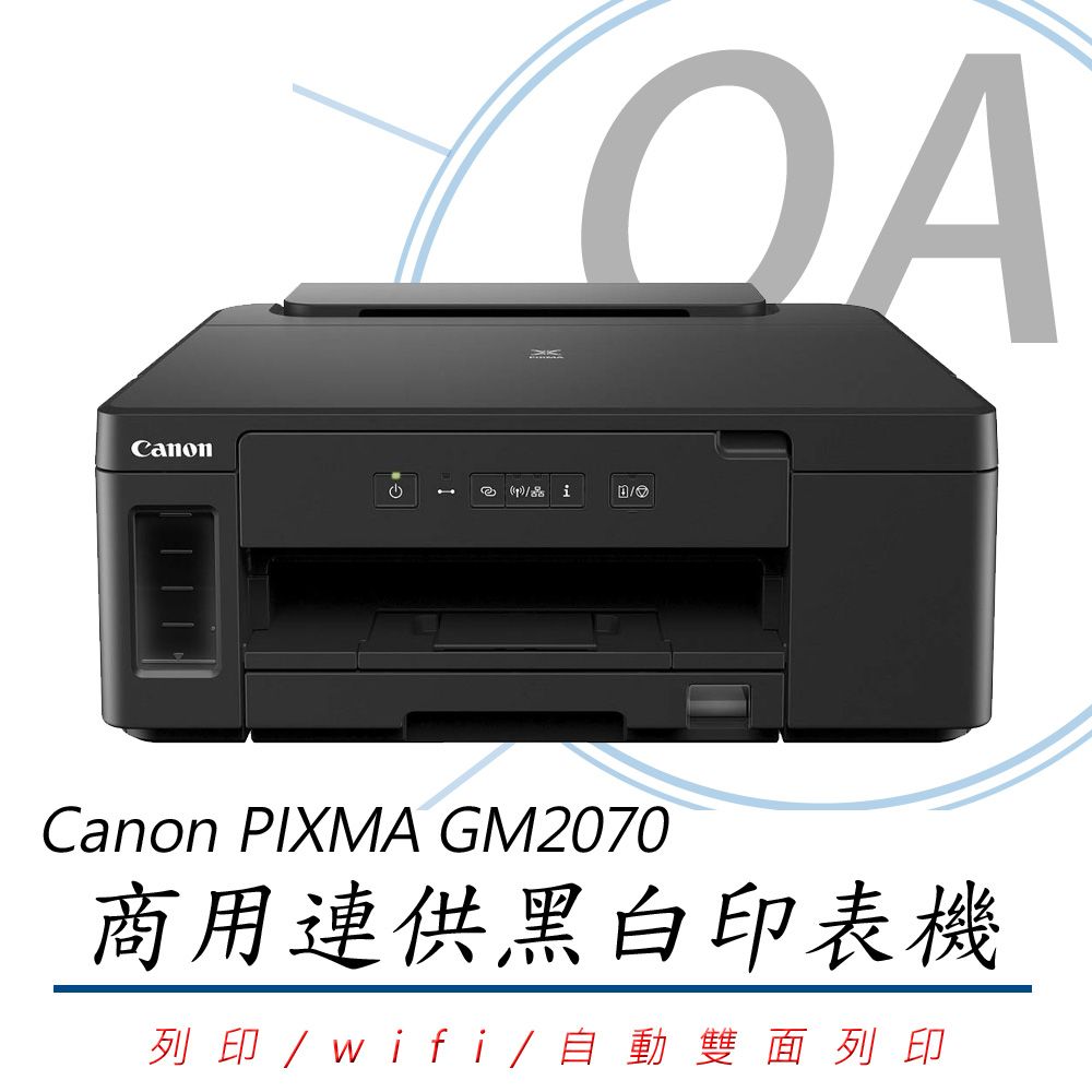 Canon 佳能 PIXMA GM2070 商用 黑白 連續供墨 印表機 列印