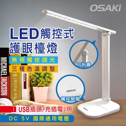 Osaki USB充/插2用可折疊調光LED檯燈,三種色溫模式可調