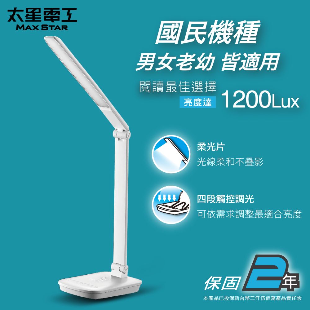 Maxstar 太星電工 好視力LED國民護眼檯燈5W時尚白