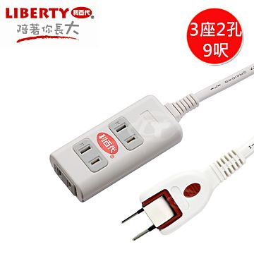 LIBERTY 利百代 3座2孔9呎主動式安全保護延長線 LB-30209