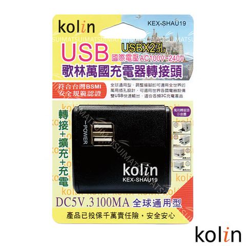 IWC 萬國 KoLin 歌林 3.1A充電器轉接頭+2USB充電器-(顏色隨機) KEX-SHAU19