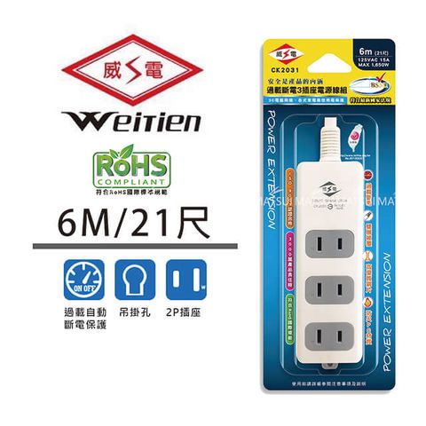 WEITIEN 威電 三插座電源線 21尺 CK2031-21