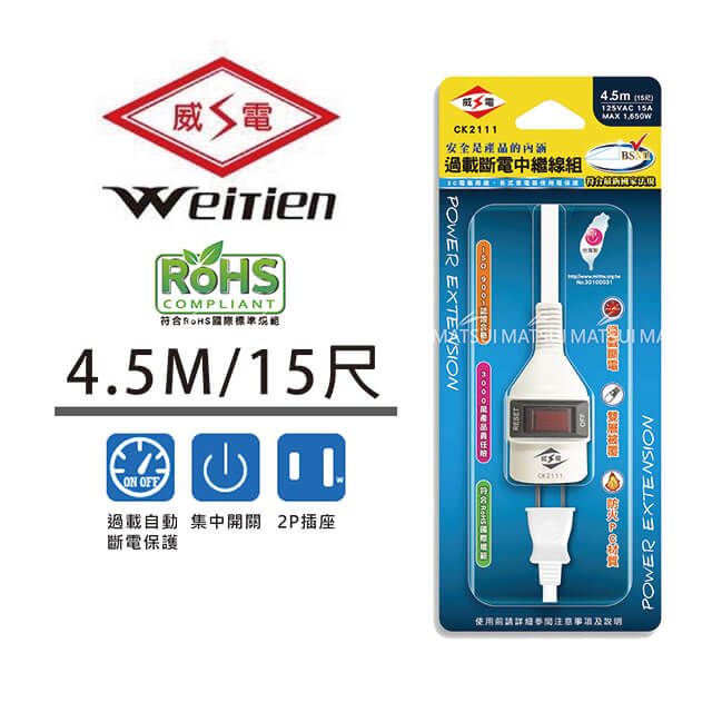 WEITIEN 威電  過載斷電中繼線組 15尺 CK-2111-15