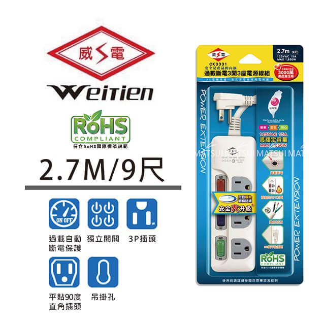 WEITIEN 威電  三開三插座電源線 9尺 CK-3331-9