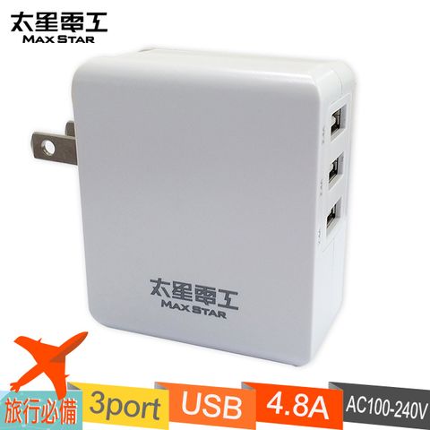 Maxstar 太星電工 4.8A 3USB充電器/旅充