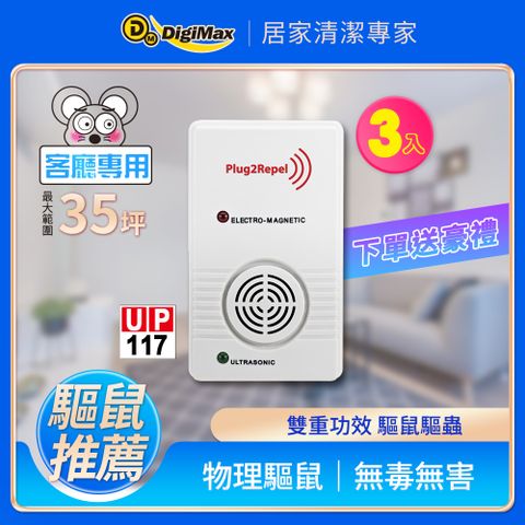 Digimax★UP-117*3 家庭號三入組超音波驅鼠器