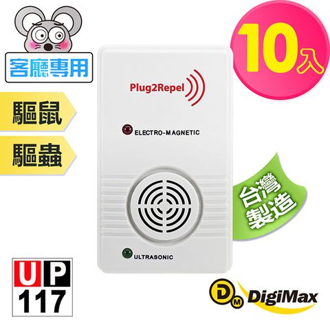 DigiMax 下單贈好禮 『天降驅鼠神兵』威豹超音波驅鼠蟲器 UP-117《超值 10 入組》