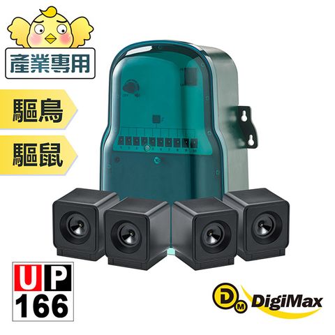 DigiMax 官方直營【DigiMax】 專業級產業用驅鳥鼠擊退器 UP-166 [驅逐各種野生動物][強力揚聲器][可自行調整音頻/音量]