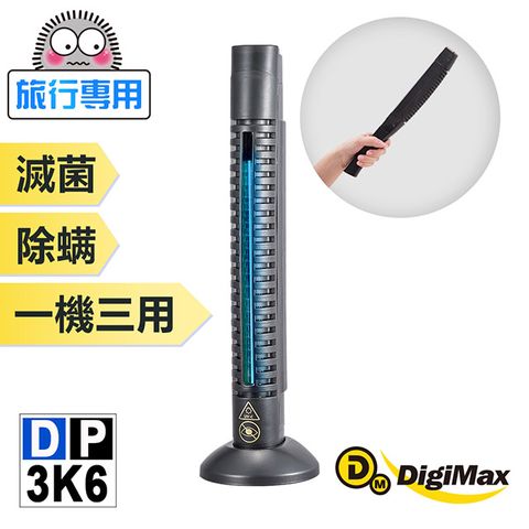 DigiMax 下單贈好禮大師級手持式滅菌除塵螨機 DP-3K6