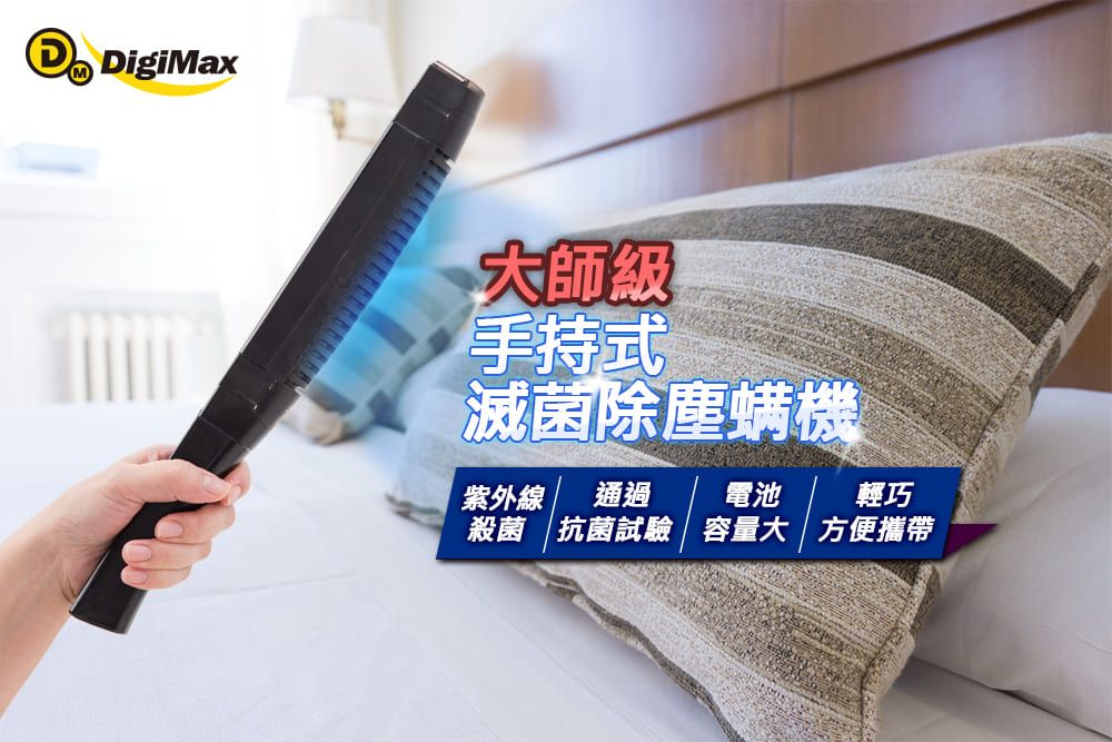 DigiMax大師級手持式滅菌除塵螨機紫外線通過電池輕巧殺菌 抗菌試驗容量大方便攜帶