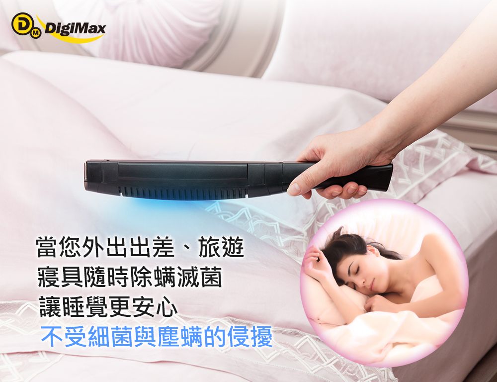 DigiMax當您外出出差、旅遊寢具隨時除螨滅菌讓睡覺更安心不受細菌與塵螨的侵擾
