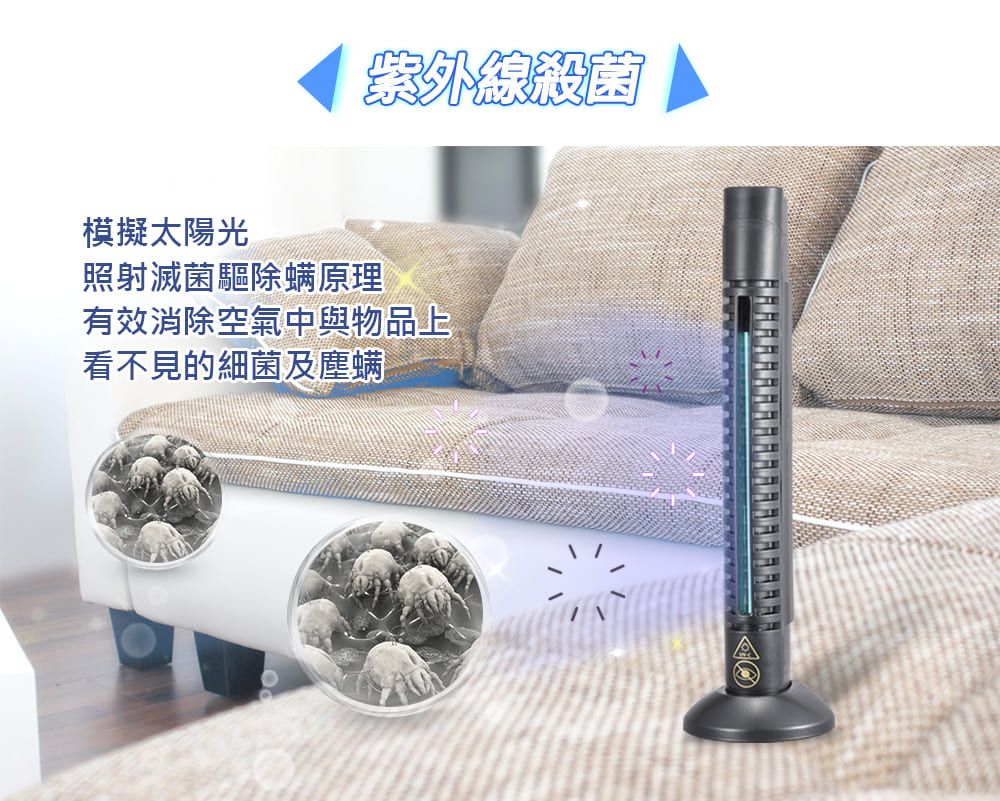 紫外線殺菌模擬太陽光照射滅菌驅除螨原理有效消除空氣中與物品上看不見的細菌及塵螨