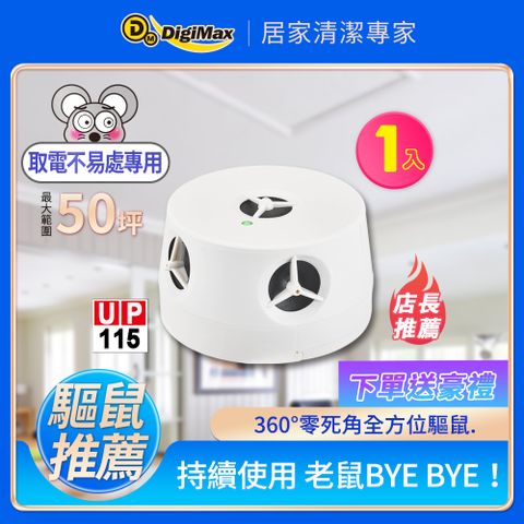 DigiMax★UP-115『五雷轟鼠』五喇叭電池式超音波驅鼠蟲器[取電不易處專用] [獨家電池式]