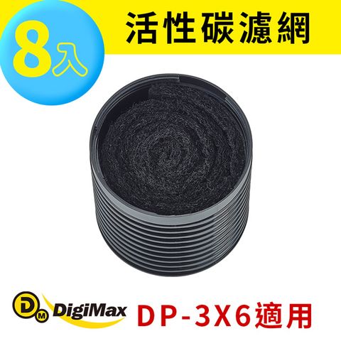 DigiMax 下單贈好禮活性碳濾網8入裝 DP-3X6A [DP-3X6專用濾網]