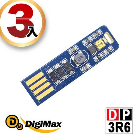 DigiMax 官方直營DigiMax★DP-3R6 隨身USB型UV紫外線滅菌LED燈片-3入組 [紫外線燈管殺菌][抗菌防疫]