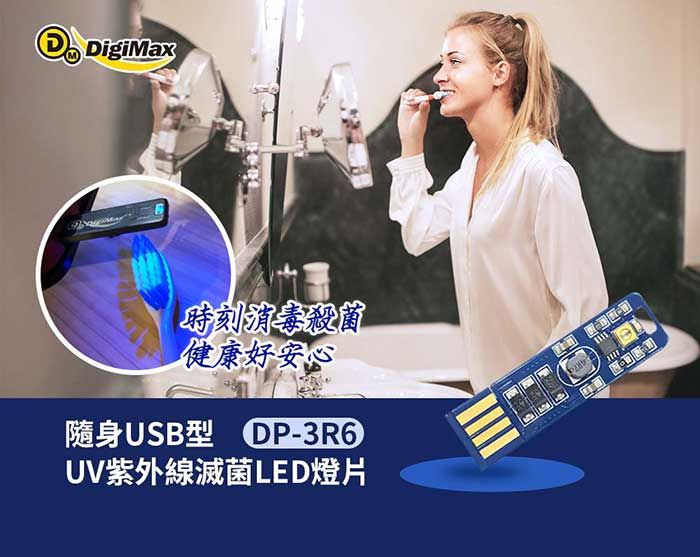 DigiMax時刻消毒殺菌健康好安心隨身USB型DP-3R6UV紫外線滅菌LED燈片