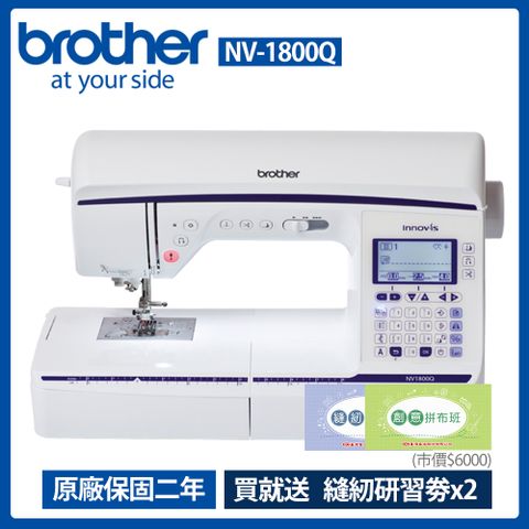 Brother兄弟牌 拼布達人電腦縫紉機型NV-1800Q