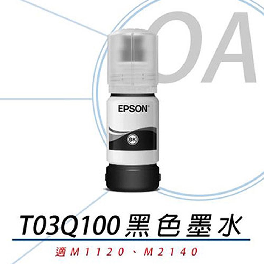 EPSON 愛普生 T03Q100 / T03Q / 005 原廠盒裝 連續供墨 高容量 黑色墨水 120ml