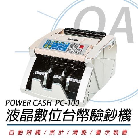 可顯示鈔票面額張數/可分鈔POWER CASH PC100 頂級商務型液晶數位台幣防偽點驗鈔機