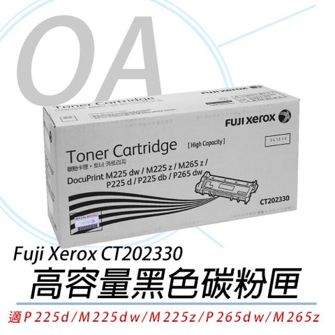 【原廠盒裝】Fuji Xerox CT202330 原廠原裝高容量黑色碳粉匣(2.6K)