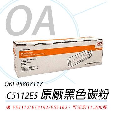 【公司貨】OKI 45807117 ES5112/ES4192/ES5162 原廠黑色碳粉