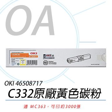 【公司貨】OKI 46508717 C332/MC363 原廠黃色碳粉 3K