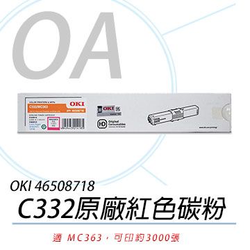 【公司貨】OKI 46508718 C332/MC363 原廠紅色碳粉 3K