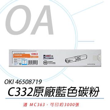 【公司貨】OKI 46508719 C332/MC363 原廠藍色碳粉 3K