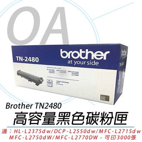 Brother TN-2480 黑色 原廠盒裝碳粉匣(公司貨)適用HL-L2375dw/DCP-L2550dw/MFC-L2715dw/MFC-L2750dW/MFC-L2770DW