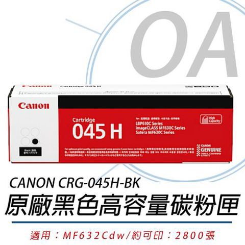 Canon 佳能 CRG-045H-BK / CRG045 原廠盒裝 黑色 碳粉匣 單支裝