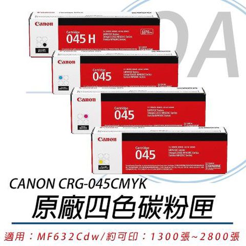 Canon 佳能 CRG-045HBK/CRG-045C/CRG-045M/CRG-045Y / CRG045 原廠盒裝 四色 碳粉匣 一組入