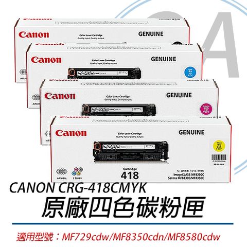 Canon 佳能 CRG-418C/CRG-418M/CRG-418Y/CRG-418BK / CRG418 原廠盒裝 四色 碳粉匣 一組入