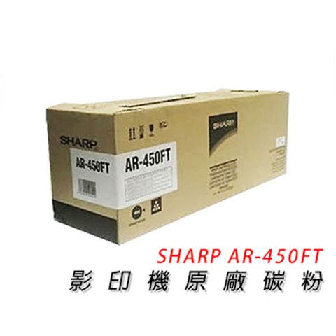 SHARP 夏普 AR-450FT / AR450 影印機 專用 原廠盒裝 碳粉 單支入