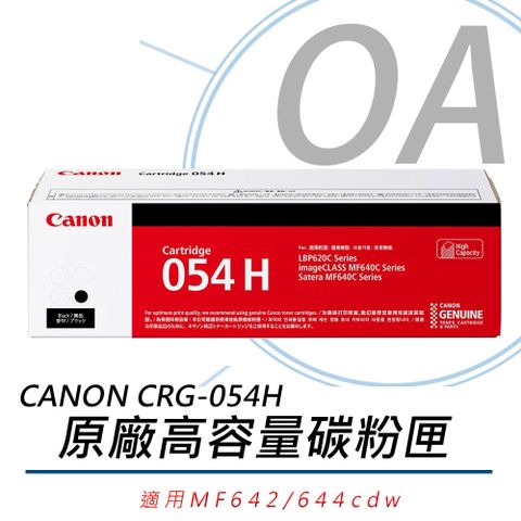 Canon 佳能 CRG-054HBK / CRG054 原廠盒裝 高容量 黑色碳粉匣 單支入