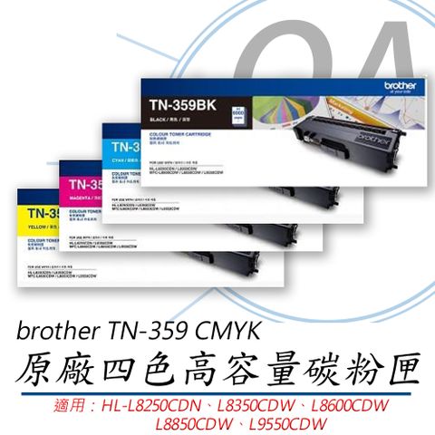 BROTHER 兄弟牌 TN-359C/TN-359M/TN-359Y/TN-359BK / TN359 原廠盒裝 四色 高容量 碳粉匣 一組入