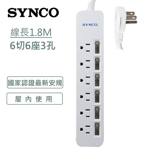 SYNCO 新格 3孔6開6插轉接電源1.8M延長線 SY-636L6-ES 安全開關防雷擊